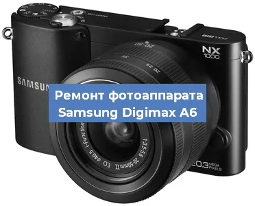 Ремонт фотоаппарата Samsung Digimax A6 в Воронеже